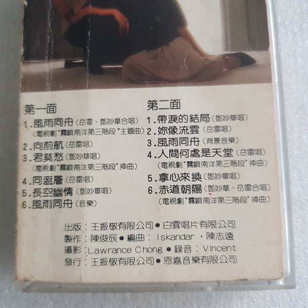Cassette 邓妙华 卡带 新传媒电视主题曲 风雨同舟