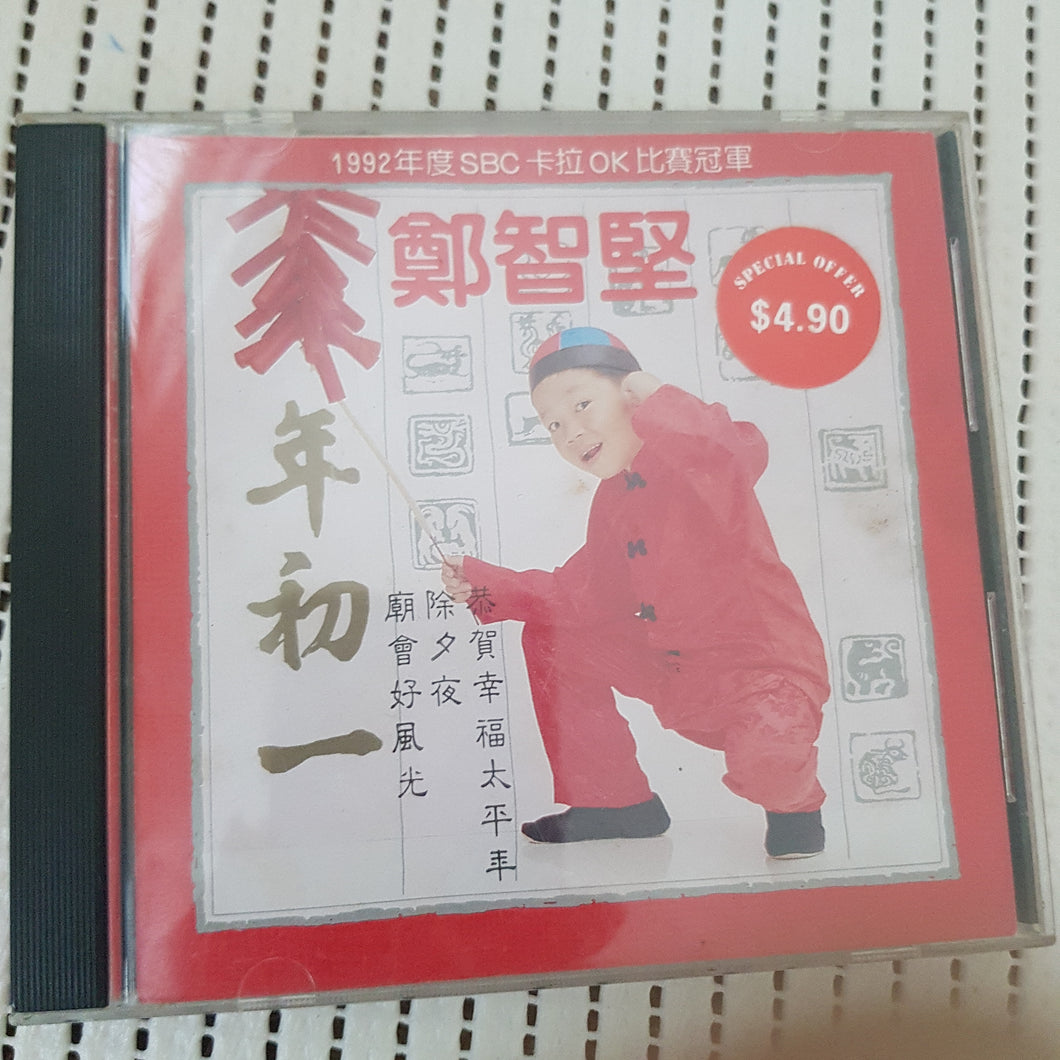 CD 郑智坚年初一新年歌