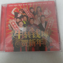 Load image into Gallery viewer, CD 牛转钱坤贺新年 梁智强李国煌 田铭耀 新年歌new year song seal copy
