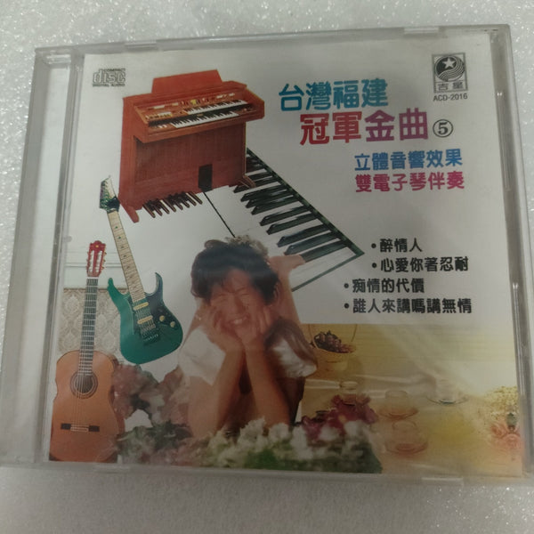 Cds 台湾 福建冠军金曲 5 双电子琴 伴奏