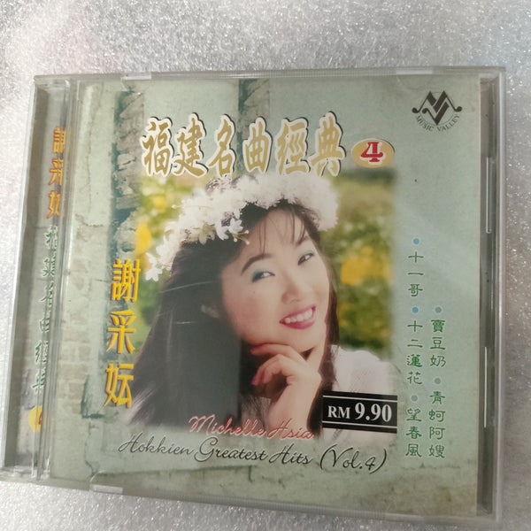 CD 谢采妘福建名曲4