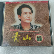Load image into Gallery viewer, Cd 青山名曲回顾
