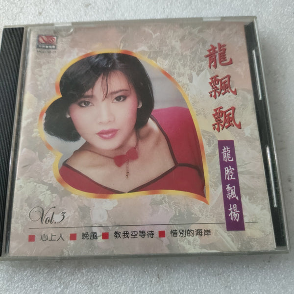 CD 龙飘飘龙腔飞扬vol 3