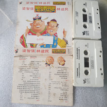 Load image into Gallery viewer, 2 Cassette  梁智強林益民 双卡带 封面纸破旧看图
