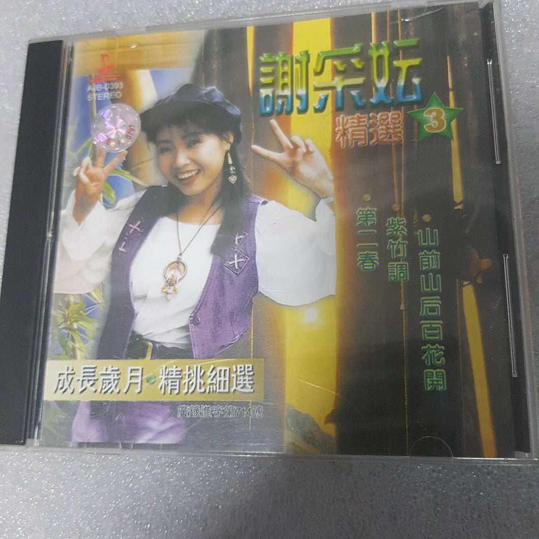 CD 谢采妘精选三中国版