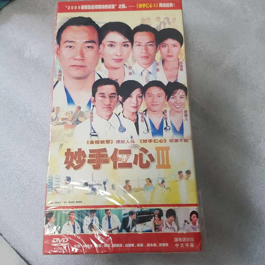 DVD 10 disc 妙手仁心 香港连续剧 林保怡吴启华 中国版 seal copy 未打开