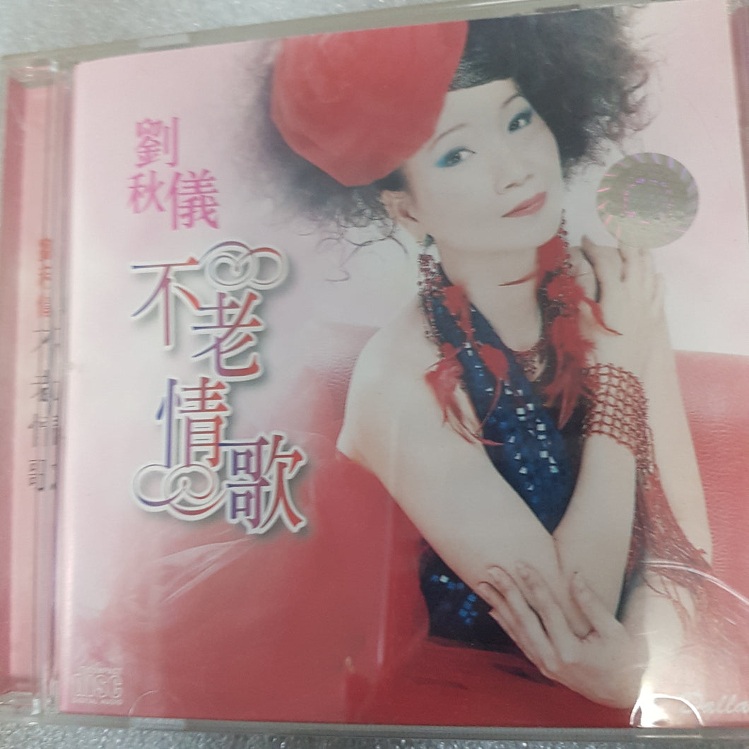 CD 刘秋仪 不老情歌