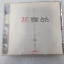 Load image into Gallery viewer, CD 王菲 非卖品
