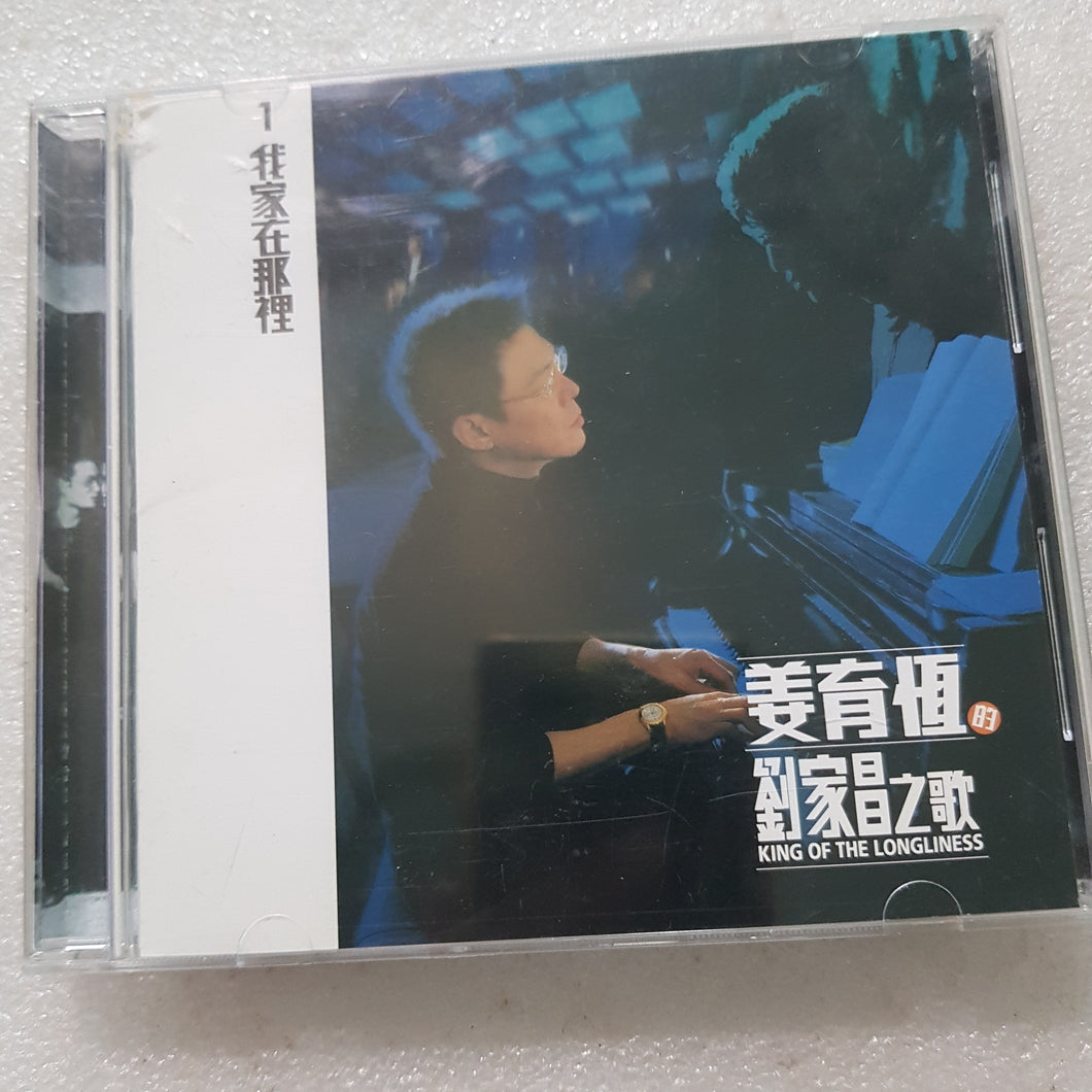 CD 姜育恒 刘家昌之歌1