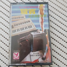 Load image into Gallery viewer, cassette 卡带 罗宾名曲 旋律 东尼 神风大乐队演奏
