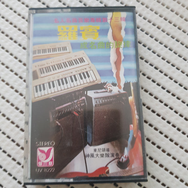 cassette 卡带 罗宾名曲 旋律 东尼 神风大乐队演奏