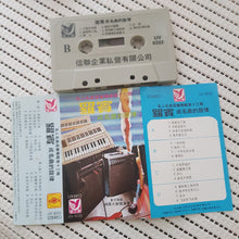 Load image into Gallery viewer, cassette 卡带 罗宾名曲 旋律 东尼 神风大乐队演奏
