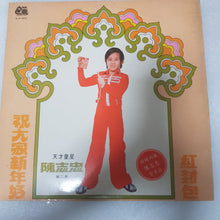Load image into Gallery viewer, Lps vinyl 陈志忠  黑胶唱片新年歌 new year song 第一面有些不明显的细纹 $10
