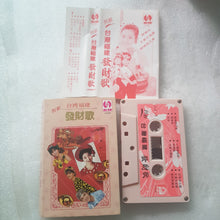 Load image into Gallery viewer, Cassette 卡带 台湾福建发财歌 新年歌 new year song
