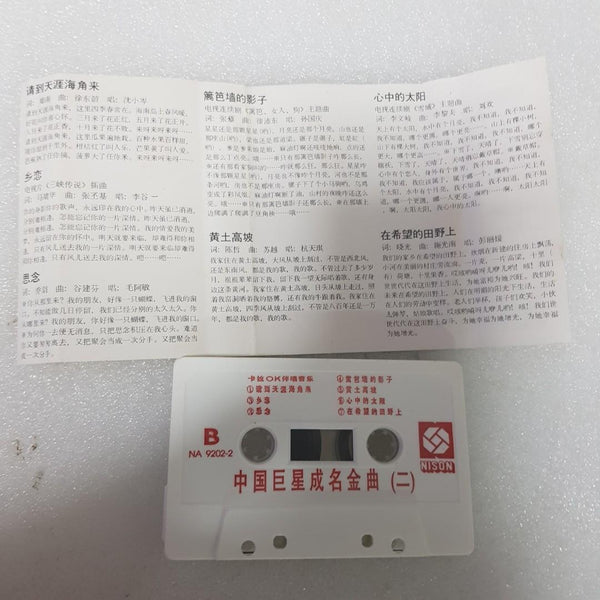 Cassette 十年 中国巨星成名金曲 1&2 卡带 董文华血染的风采刘欢 心中的太阳 2 for $18