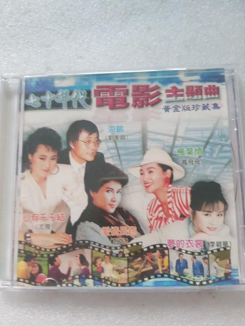 CD 70年代电影主题曲 甄妮尤雅凤飞飞刘家昌