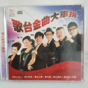 CDs 歌台金曲 王雷阿南