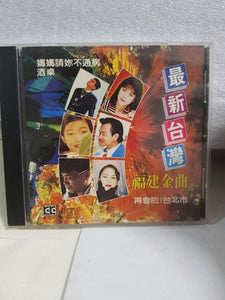 CD |台湾福建 龙千玉陈一郎 郑进一 李嘉罗时丰 沈文成