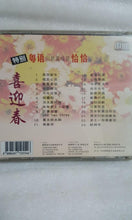 Load image into Gallery viewer, Cd 新年歌粤语恰恰 New Year song
