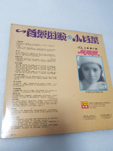 Lps 龙飘飘 1首爱的歌 小白菜 黑胶唱片vinyl - GOMUSICFORUM Singapore CDs | Lp and Vinyls 