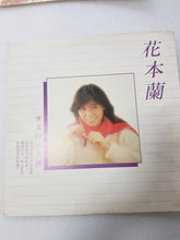 Load image into Gallery viewer, Lps 花本蘭 害羞小女孩 黑胶唱片vinyl - GOMUSICFORUM Singapore CDs | Lp and Vinyls 

