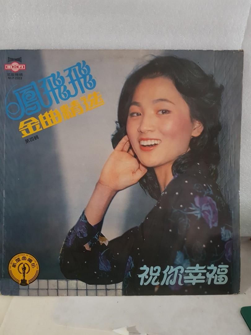 Lps 凤飞飞 金曲精选 vinyl 黑胶唱片 Fong fei fei
