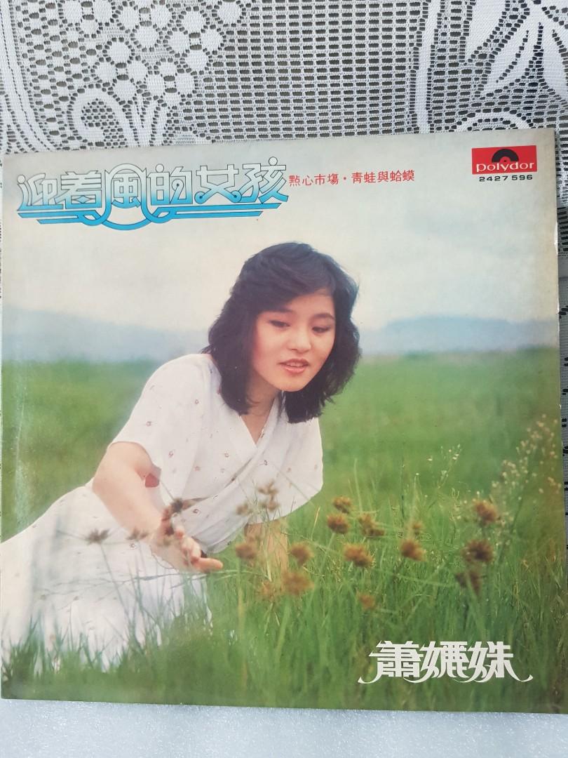 Lps 蕭丽珠迎着风的女孩  vinyl 黑胶唱片碟美