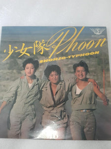 LPs 少女队shohjo tai japan made 黑胶唱片日本