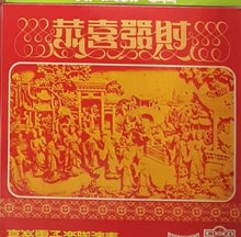 Load image into Gallery viewer, Vinyl lps 新年歌 New Year song黑胶唱片
