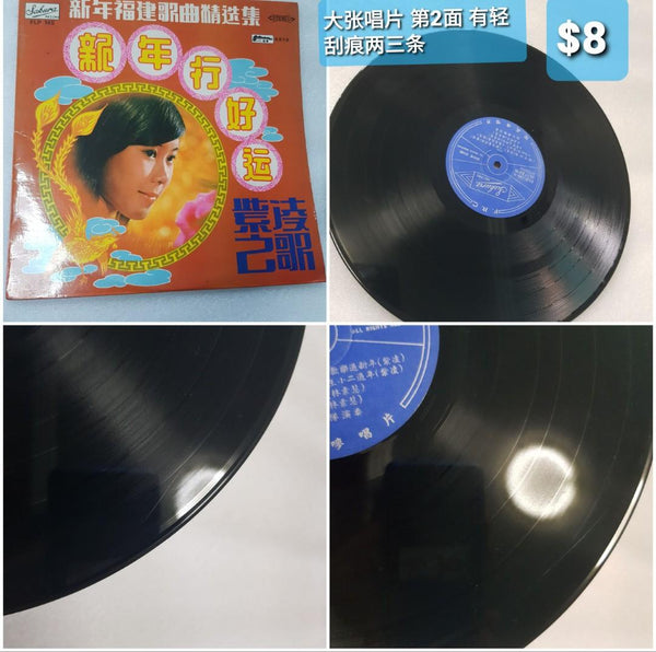 Vinyl Lps 新年歌 紫凌 黑胶唱片 第2面有轻刮痕两三条